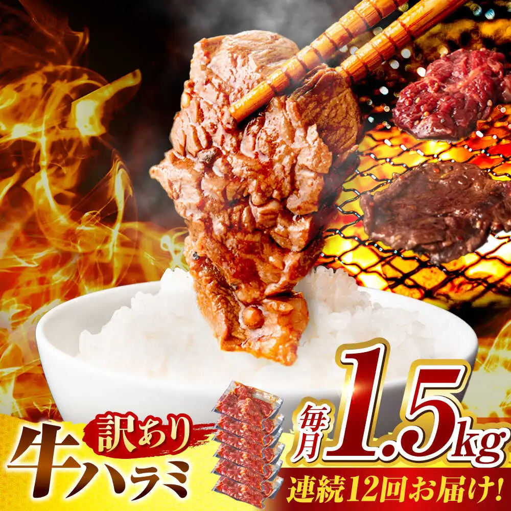 【12回定期便】【訳あり】味付けハラミ 1.5kg(250ｇ×6パック) [AVBO047]