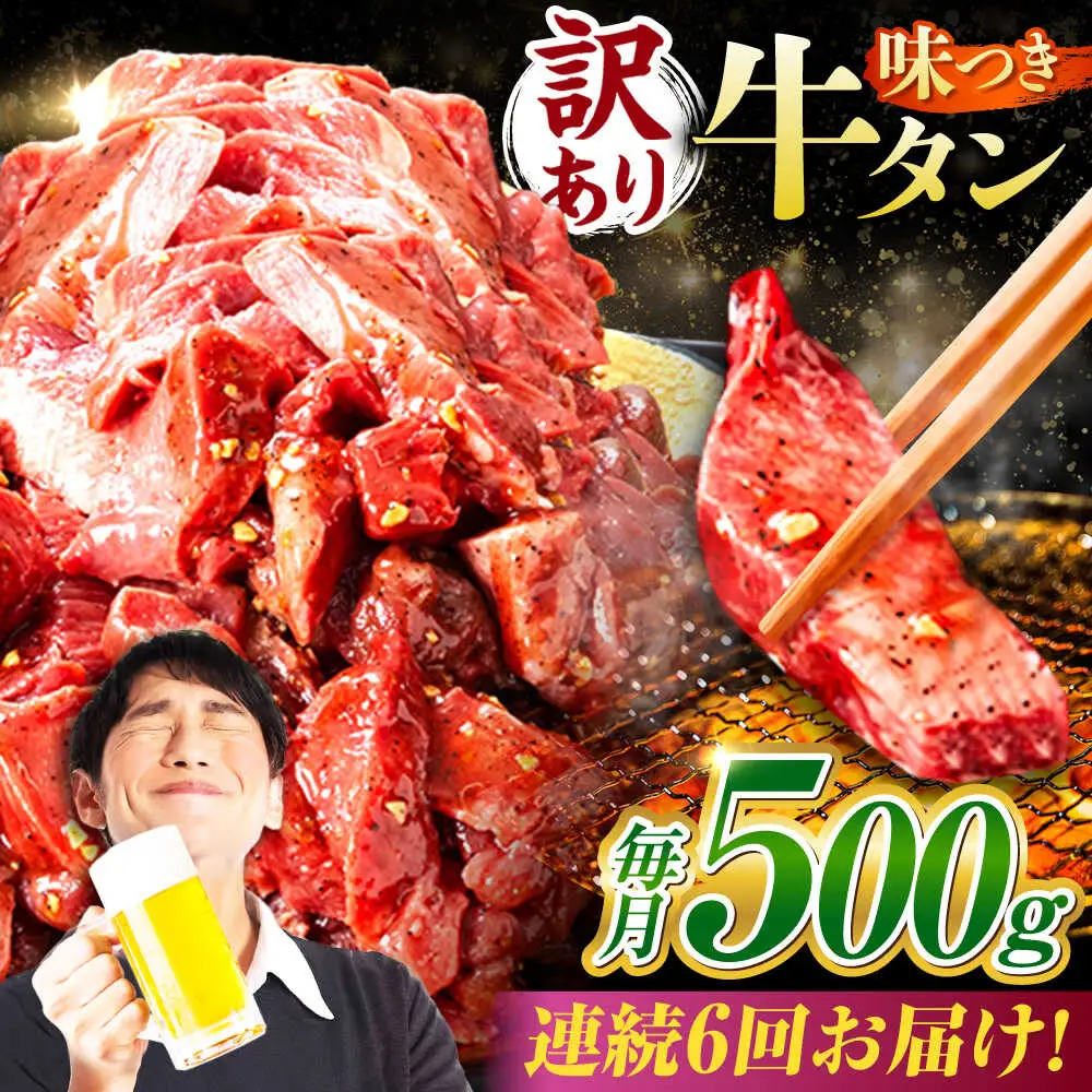 【6回定期便】【訳あり】味付け牛タン 500ｇ(250ｇ×2パック) [AVBO052]