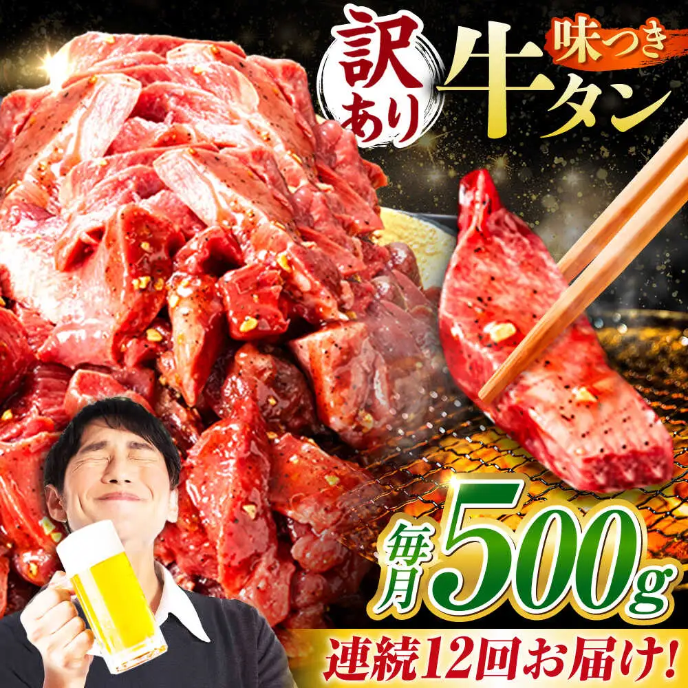【12回定期便】【訳あり】味付け牛タン 500ｇ(250ｇ×2パック) [AVBO053]