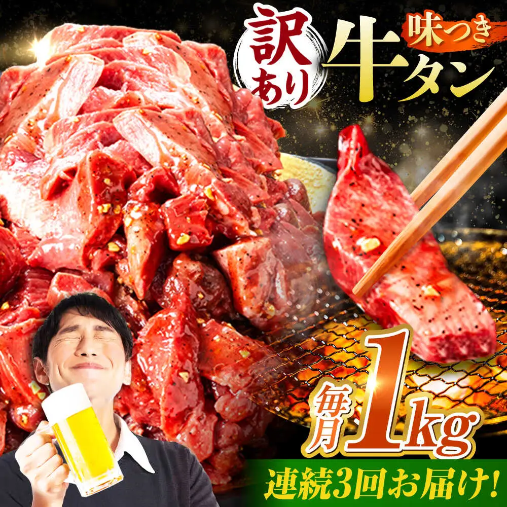 【3回定期便】【訳あり】味付け牛タン 1kg(250ｇ×4パック) [AVBO054]
