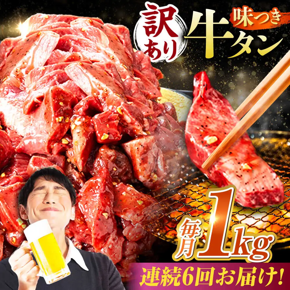 【6回定期便】【訳あり】味付け牛タン 1kg(250ｇ×4パック) [AVBO055]