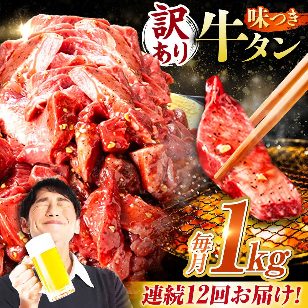 【12回定期便】【訳あり】味付け牛タン 1kg(250ｇ×4パック) [AVBO056]