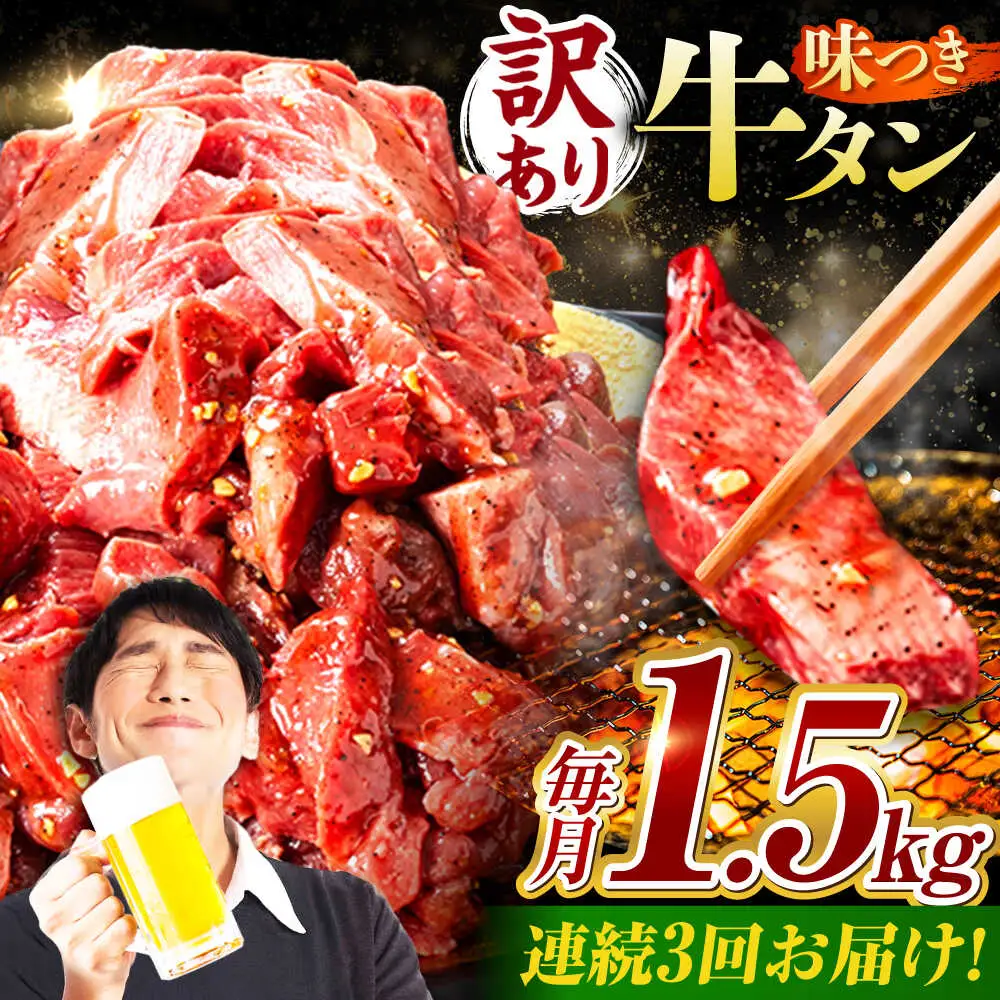 【3回定期便】【訳あり】味付け牛タン 1.5kg(250ｇ×6パック) [AVBO057]