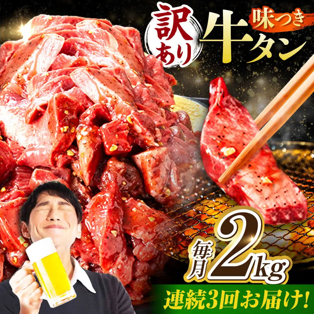 【3回定期便】【訳あり】味付け牛タン 2kg(250ｇ×8パック) [AVBO060]