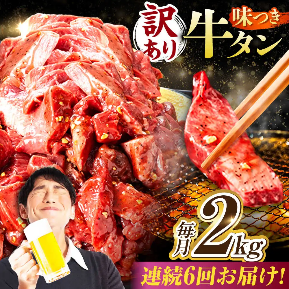 【6回定期便】【訳あり】味付け牛タン 2kg(250ｇ×8パック) [AVBO061]