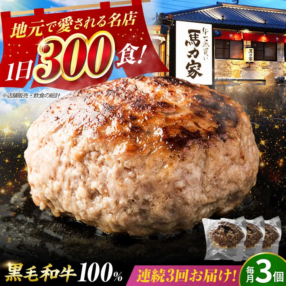 【3回定期便】超ハンバーグ ミニ 3個[AVBO063] おかず 定期便