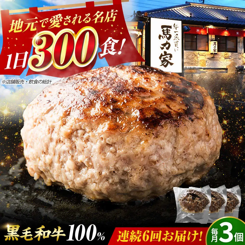 【6回定期便】超ハンバーグ ミニ 3個[AVBO064]ハンバーグ 定期便