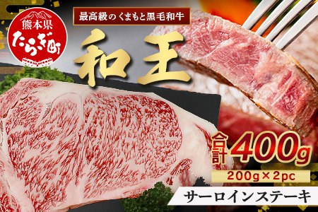 くまもと黒毛和牛(和王) サーロインステーキ 400g(200g×2) ブランド牛 肉 サーロイン ステーキ 霜降り 上質 牛肉 冷凍 精肉 国産 牛 プレミアム品質 122-0517