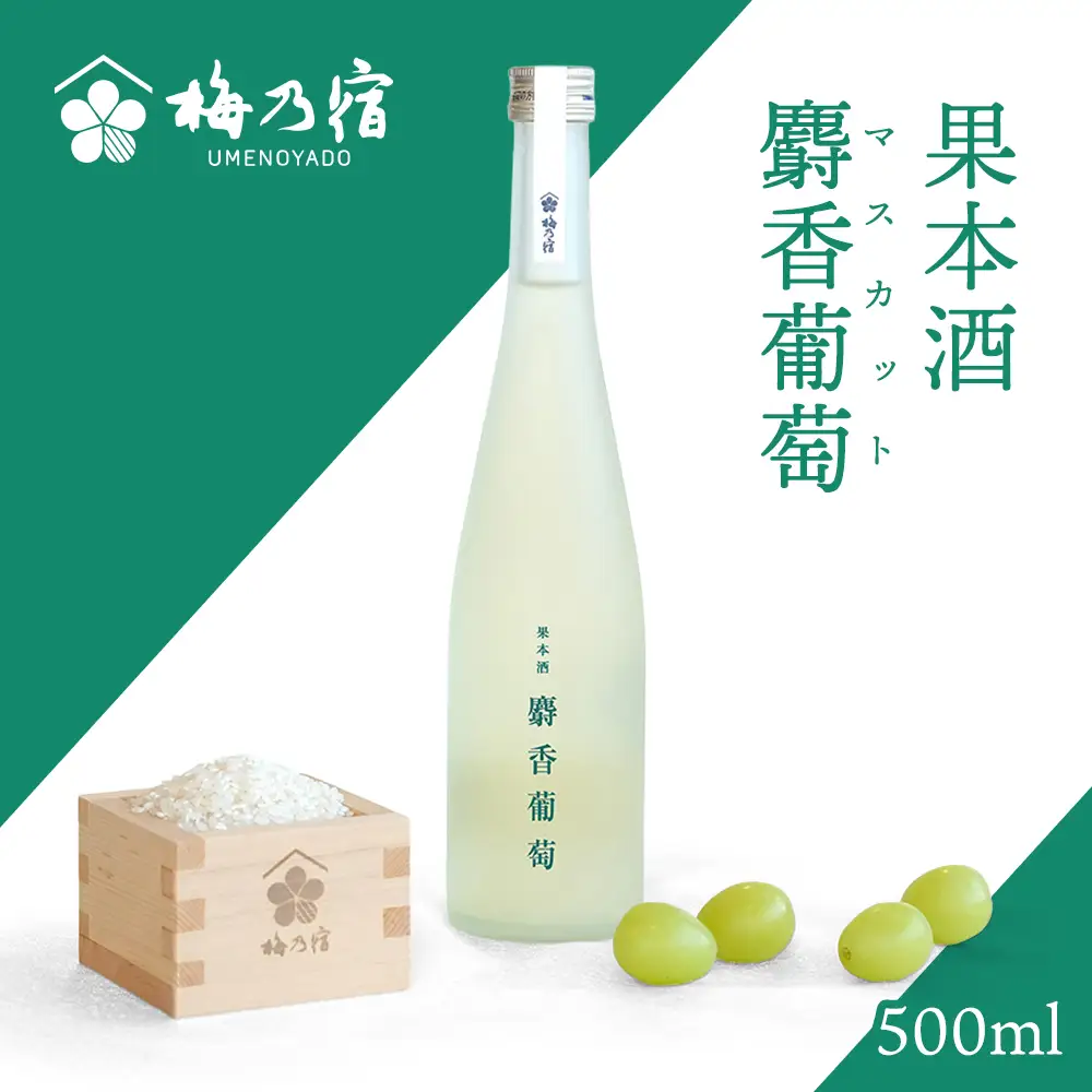 梅乃宿 果本酒 麝香葡萄(マスカット) 500ml ／ 日本酒 フルーツ 果物 マスカット ぶどう 新感覚 お酒 純米大吟醸 贈り物 ギフト プレゼント フルーティー 【umyd043】