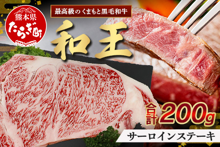 くまもと黒毛和牛(和王) サーロインステーキ 200g ブランド牛 肉 サーロイン ステーキ 霜降り 上質 牛肉 冷凍 精肉 国産 牛 プレミアム品質 122-0516
