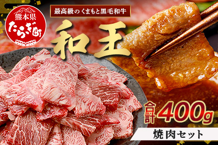 くまもと黒毛和牛(和王) 焼肉セット400g ブランド牛 肉 焼き肉 やきにく 牛肉 精肉 国産 プレミアム品質 122-0510