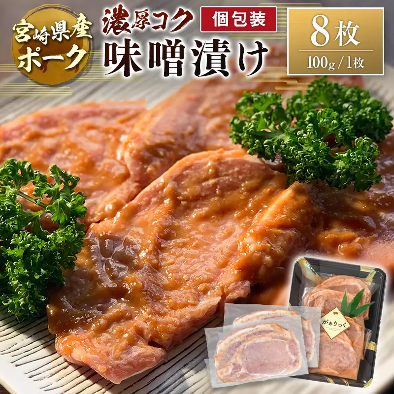 宮崎県産ポーク 牧場直営お肉屋さんの濃厚コク味噌漬け 100g×8枚 セット 焼くだけ 国産 豚肉 味付き 個包装 焼肉
