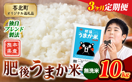 【3ヶ月定期便】肥後うまか米 10kg 無洗米