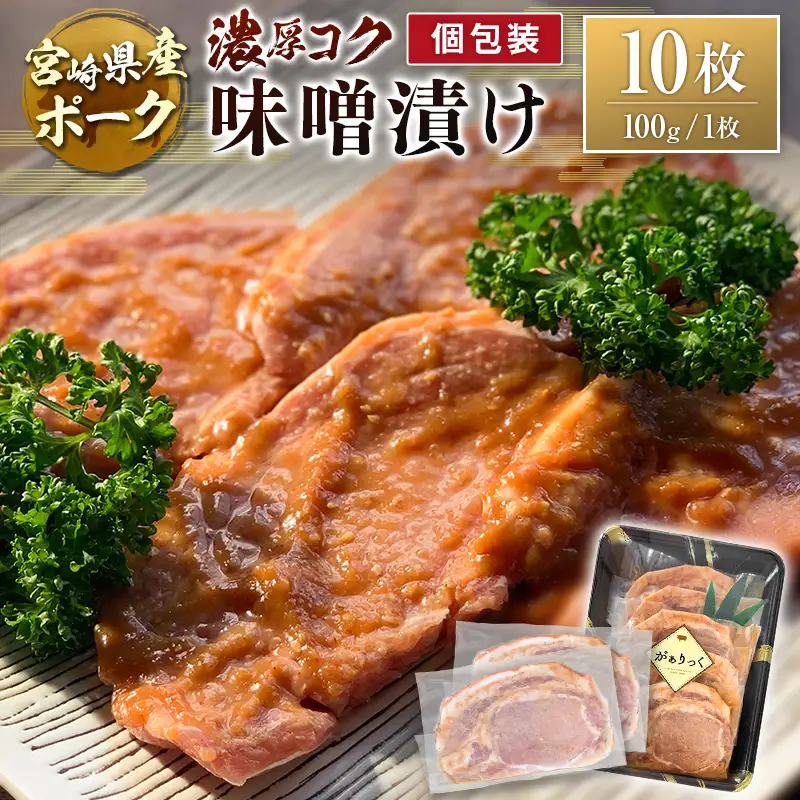 宮崎県産ポーク 牧場直営お肉屋さんの濃厚コク味噌漬け 100g×10枚 セット 焼くだけ 国産 豚肉 味付き 個包装 焼肉