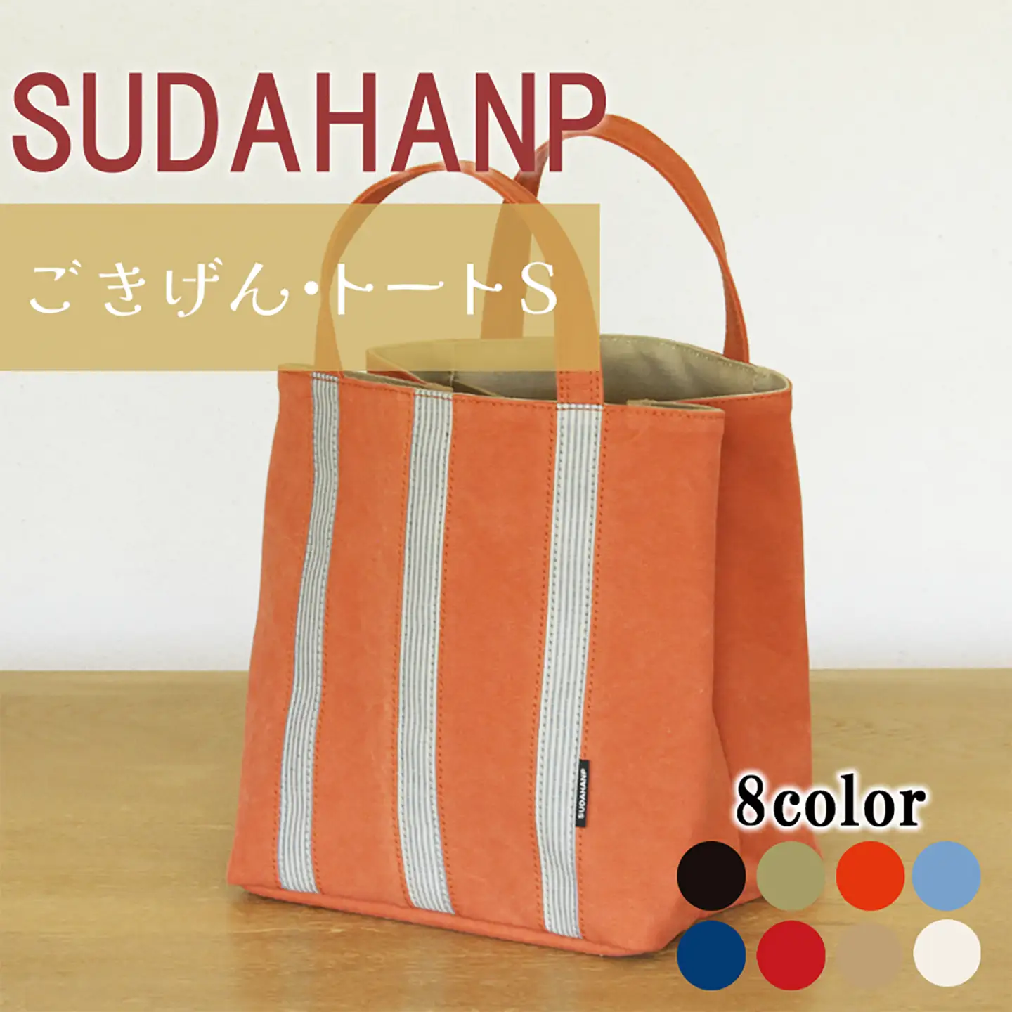 トートバッグ ごきげん・トートＳ （オレンジ×ベージュ） 帆布