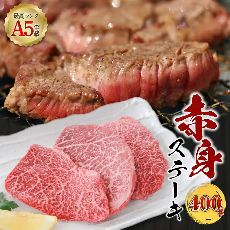 ＜お試し＞A5等級 鹿児島県産 黒毛和牛 赤身 ステーキ 400g K002-050_04 肉 牛肉 冷凍