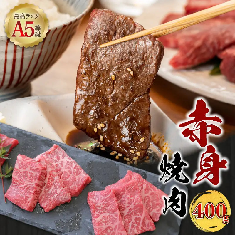 ＜お試し＞A5等級 鹿児島県産 黒毛和牛 赤身 焼肉 400g K002-051_04 肉 牛肉 冷凍