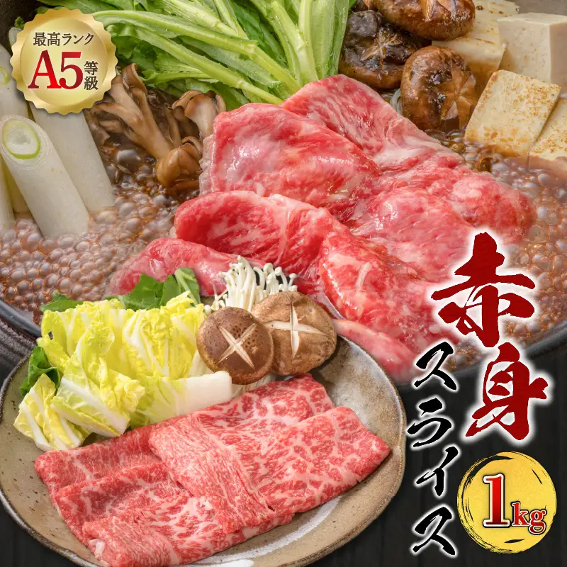 A5等級 鹿児島県産 黒毛和牛 赤身 スライス 1kg K002-052_10 肉 牛肉 冷凍
