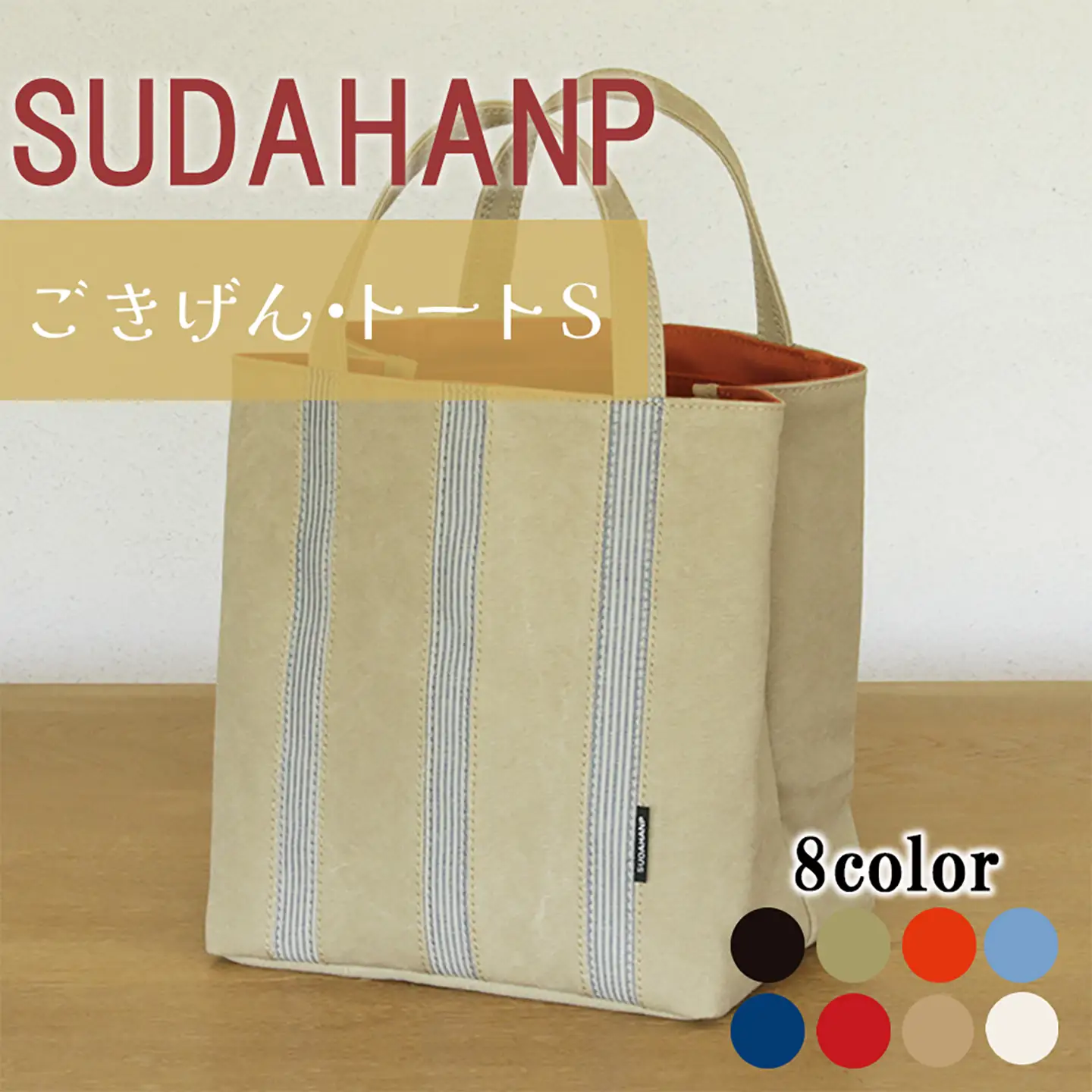 トートバッグ ごきげん・トートＳ（ ベージュ×オレンジ ） 帆布