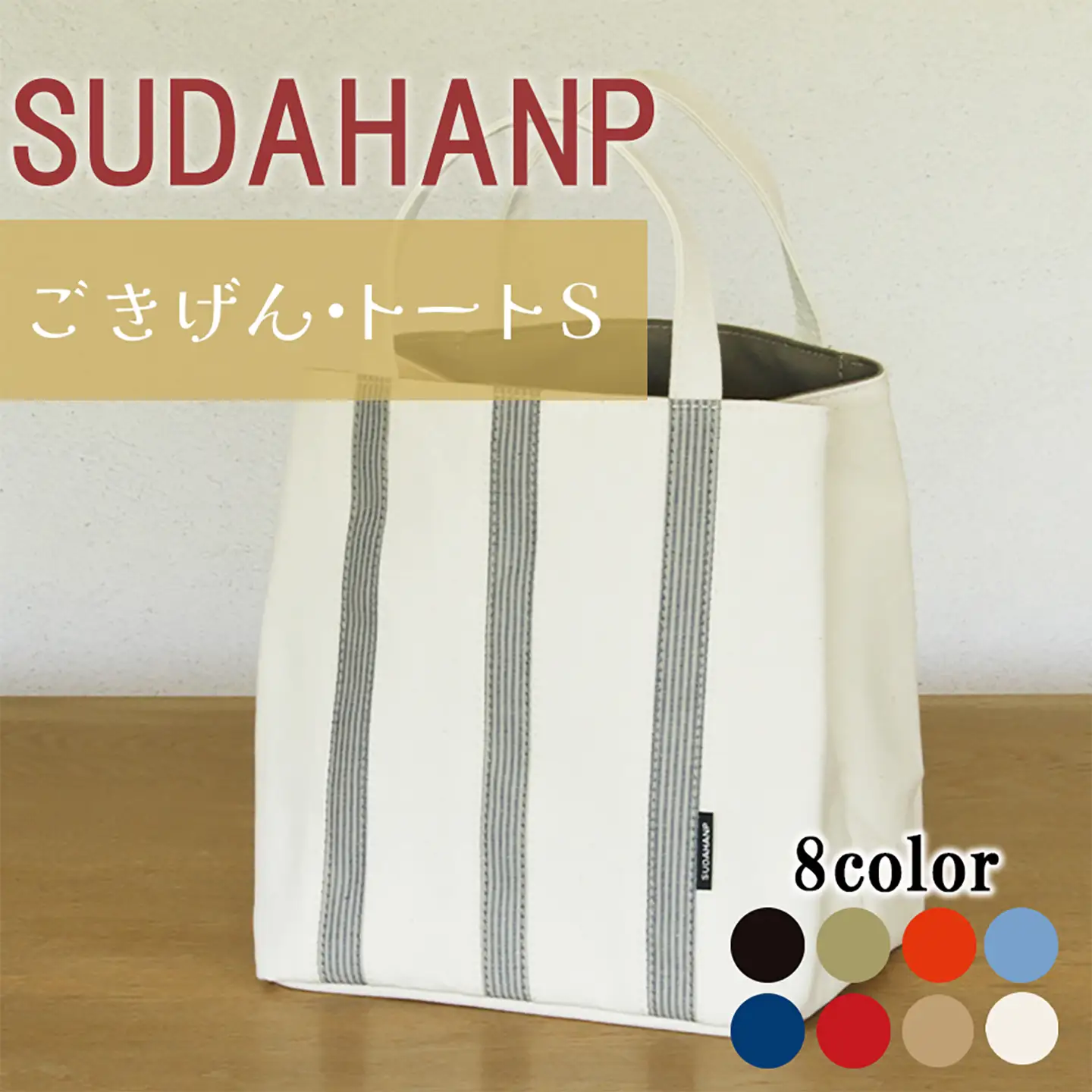 トートバッグ ごきげん・トートＳ（ キナリ×カーキ ） 帆布