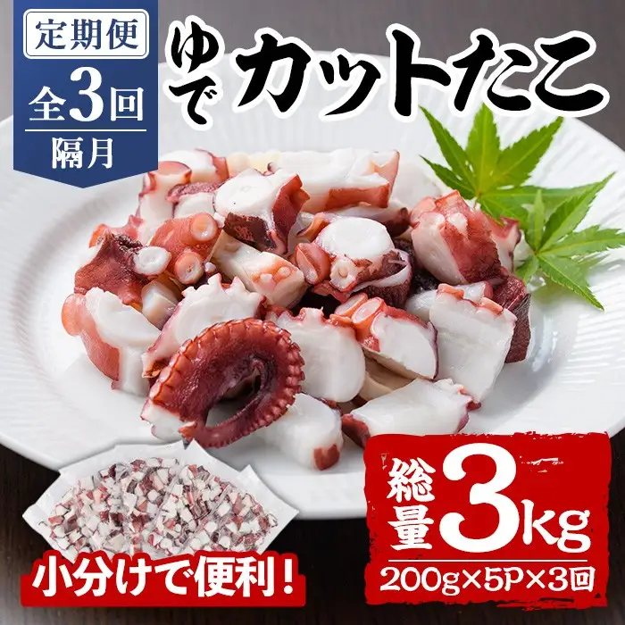＜定期便・全3回(隔月)＞ゆでカットたこ (総量3kg・200g×5P×3回) たこ タコ 蛸 ぶつ切り 茹で 小分け 海鮮 魚介 海産物 冷凍 国産 【206800301】【網中水産】