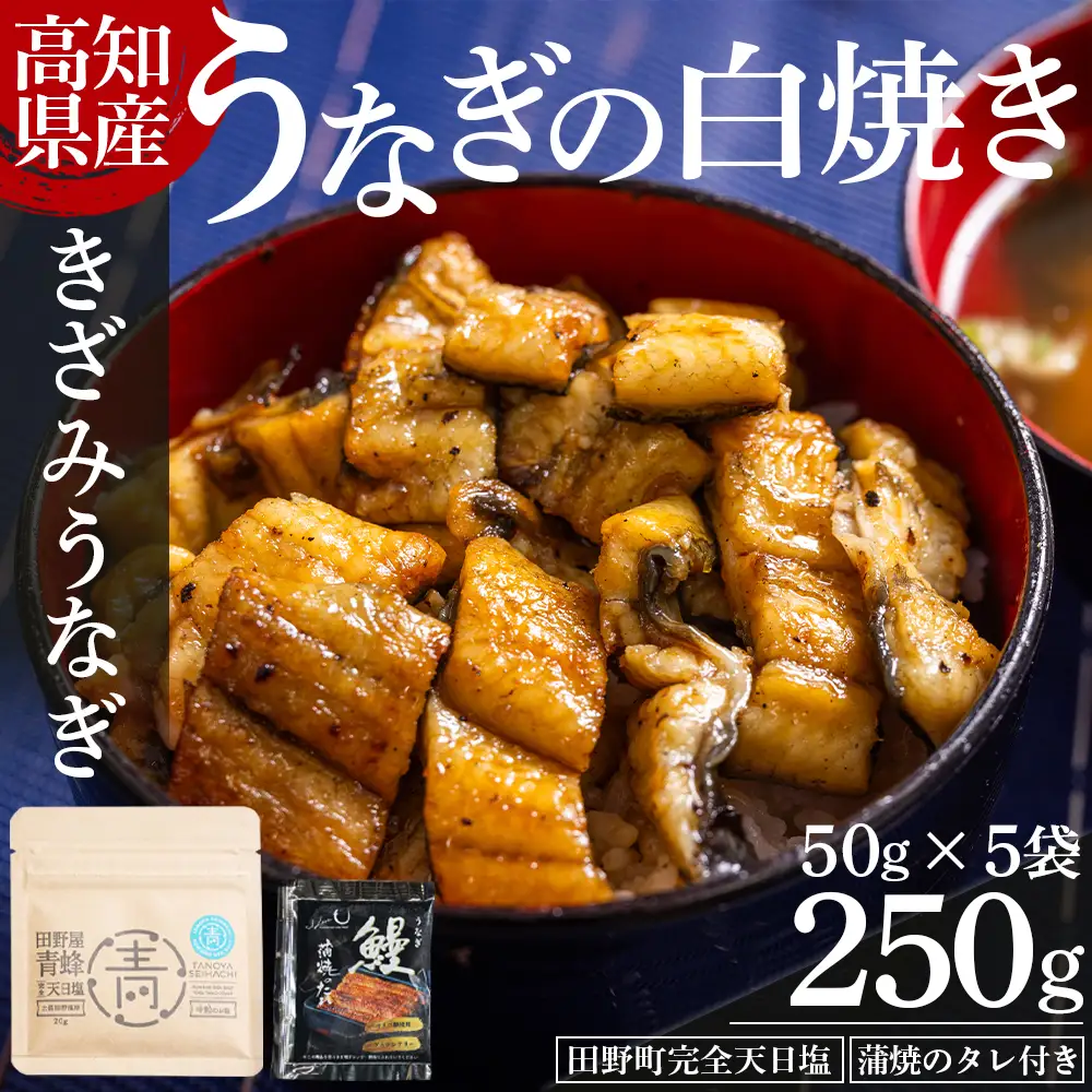 高知県産鰻 白焼ききざみ鰻 50g×5袋 田野町完全天日塩 蒲焼のタレ付き【うなぎ ウナギ 魚介】 yw-0097