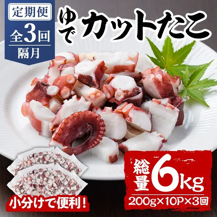 ＜定期便・全3回(隔月)＞ゆでカットたこ (総量6kg・200g×10P×3回) たこ タコ 蛸 ぶつ切り 茹で 小分け 海鮮 魚介 海産物 冷凍 国産 【206800501】【網中水産】