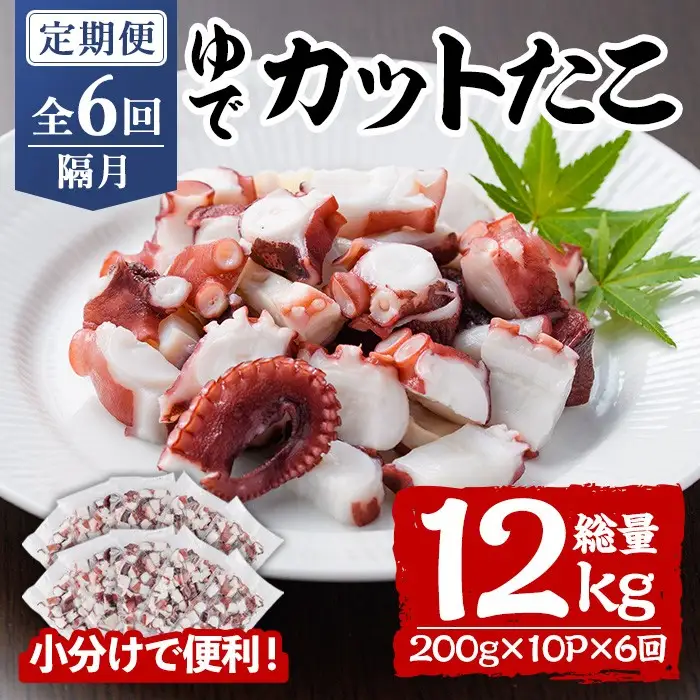 ＜定期便・全6回(隔月)＞ゆでカットたこ (総量12kg・200g×10P×6回) たこ タコ 蛸 ぶつ切り 茹で 小分け 海鮮 魚介 海産物 冷凍 国産 【206800601】【網中水産】