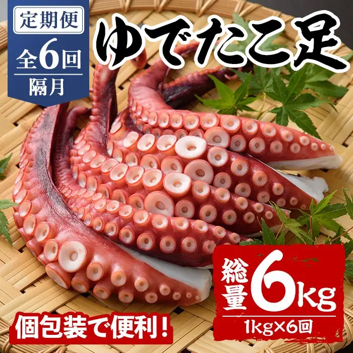 ＜定期便・全6回(隔月)＞ゆでたこ足 (総量6kg・1kg×6回) たこ タコ 蛸 茹で 個包装 海鮮 魚介 海産物 刺身 冷凍 国産【206800201】【網中水産】