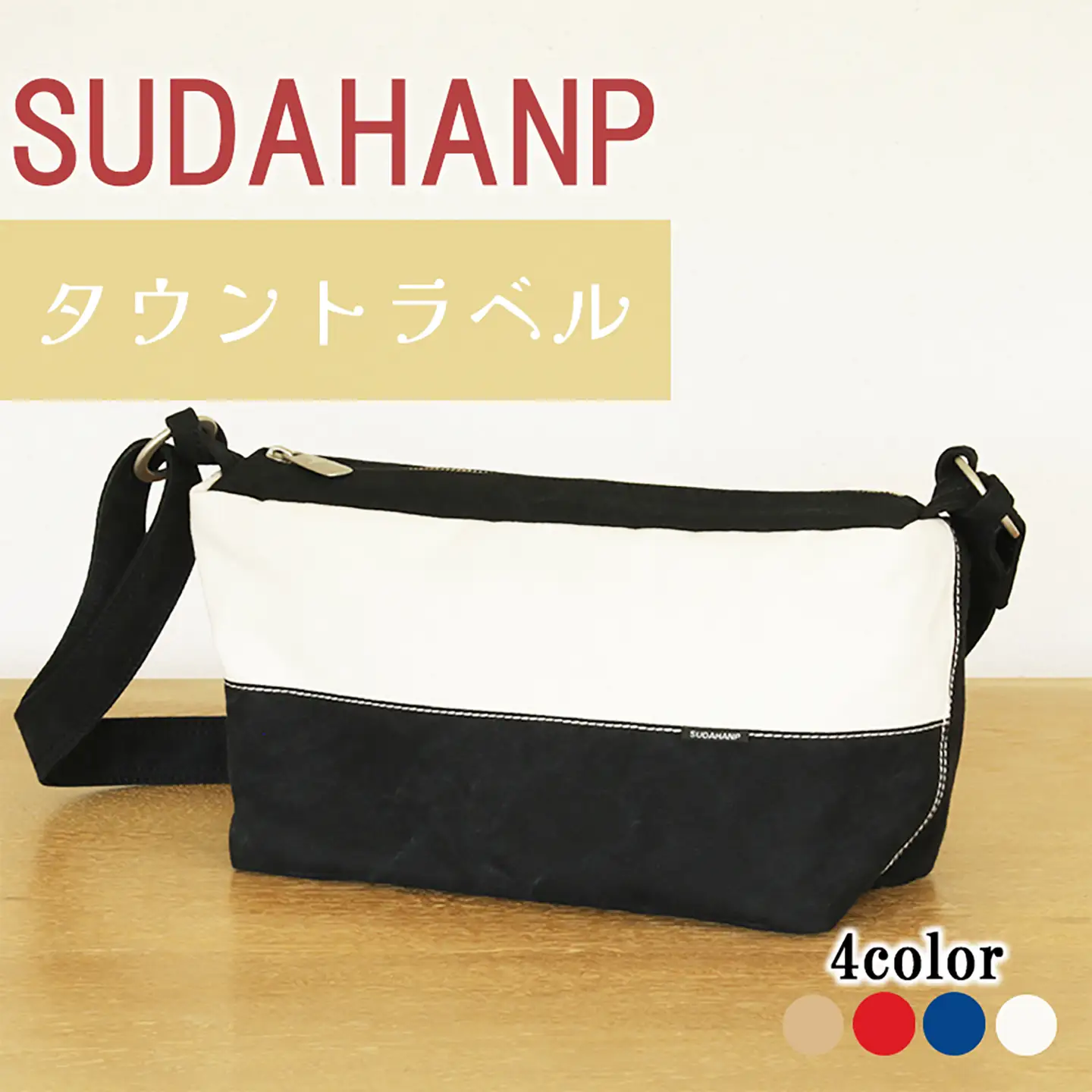 ショルダーバッグ タウントラベル（キナリ）ショルダー 帆布