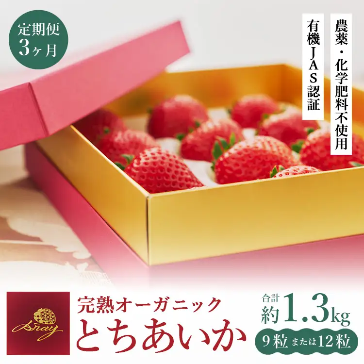 【定期便3ヶ月】完熟オーガニックとちあいか 9粒または12粒 ※2026年12月上旬～発送
