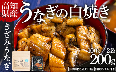 高知県産うなぎの白焼き きざみうなぎ 100g×2袋 田野町完全天日塩 蒲焼のタレ付き - 鰻 ウナギ 魚介 一口サイズ カット アレンジ うなぎ茶漬け ひつまぶし うな丼 う巻き 田野町完全天日塩 蒲焼のタレ付き 高知県 香南市 冷凍 yw-0100