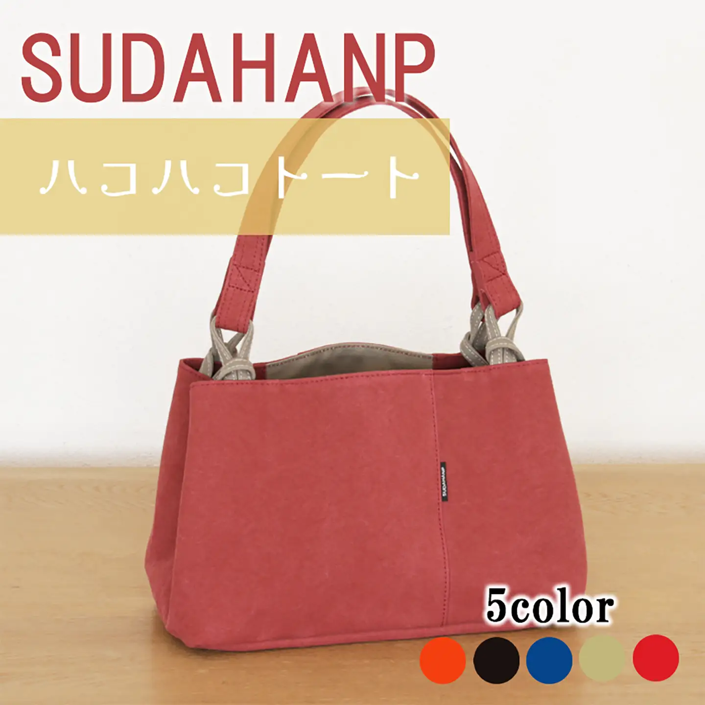 トートバッグ ハコハコトート・その2（レッド） 帆布