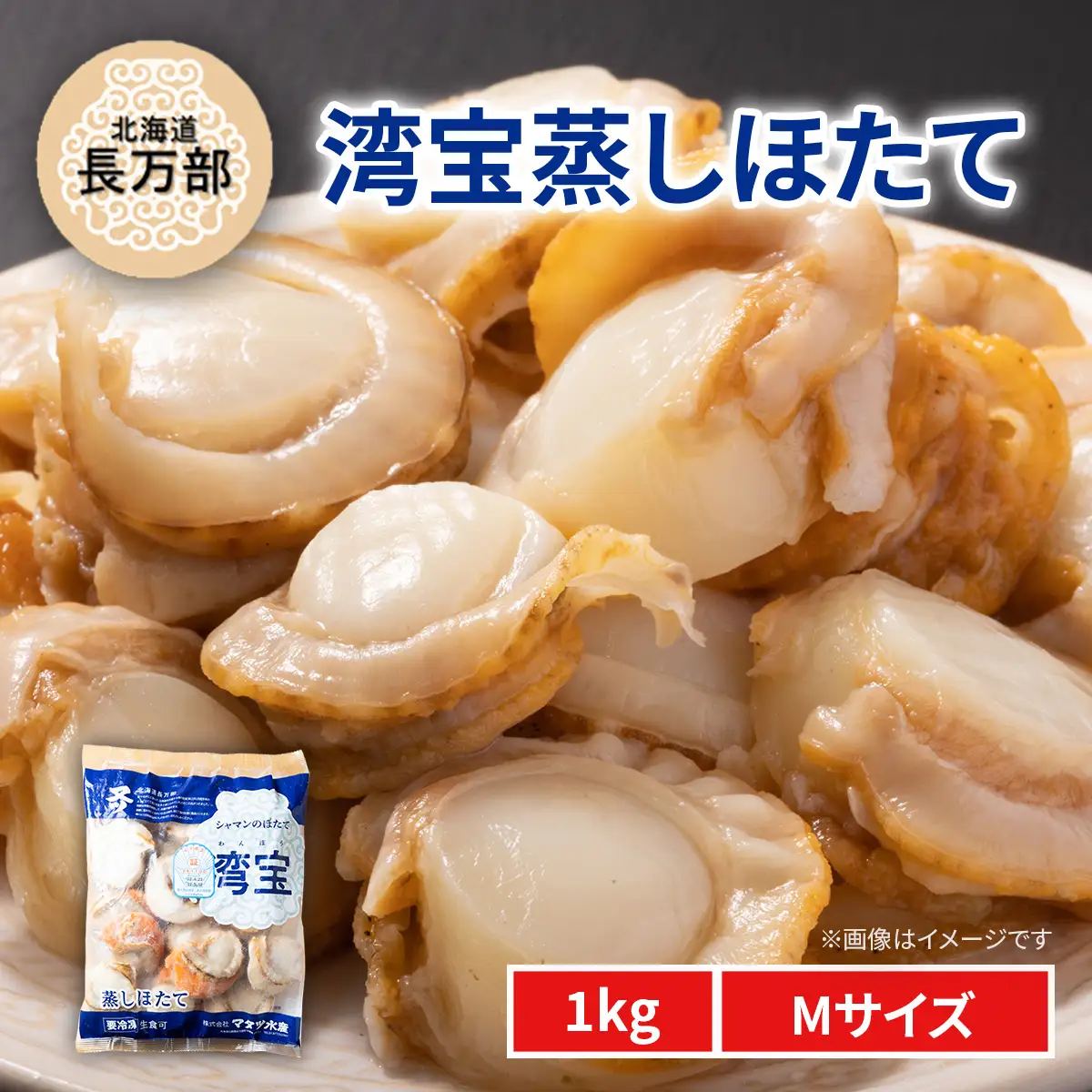 湾宝蒸しほたて 1kg Mサイズ OSMK020 | ほたて