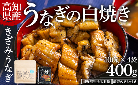 高知県産うなぎの白焼き きざみうなぎ 100g×4袋 田野町完全天日塩 蒲焼のタレ付き - 鰻 ウナギ 魚介 一口サイズ カット アレンジ うなぎ茶漬け ひつまぶし うな丼 う巻き 田野町完全天日塩 蒲焼のタレ付き 高知県 香南市 冷凍 yw-0103