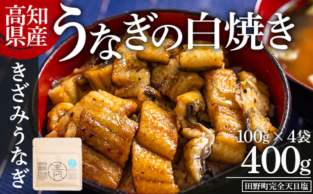 高知県産うなぎの白焼き きざみうなぎ 100g×4袋 田野町完全天日塩付き - 鰻 ウナギ 魚介 一口サイズ カット アレンジ うなぎ茶漬け ひつまぶし うな丼 う巻き 田野町完全天日塩 1万円以上 10000円以上 高知県 香南市 冷凍 yw-0105