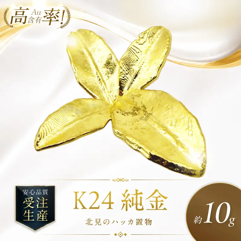 K24 純金 北見のハッカ 置物 高Au含有率 ( 受注生産 24金 ゴールド