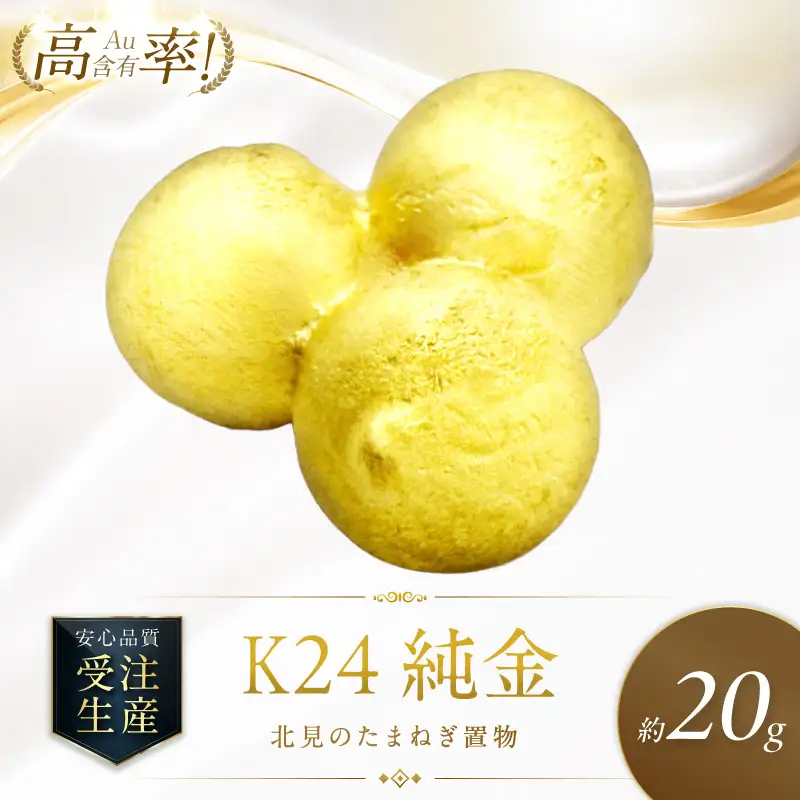K24 純金 北見の玉ねぎ 置物 高Au含有率 ( 受注生産 24金 ゴールド コレクション )【220-0213】