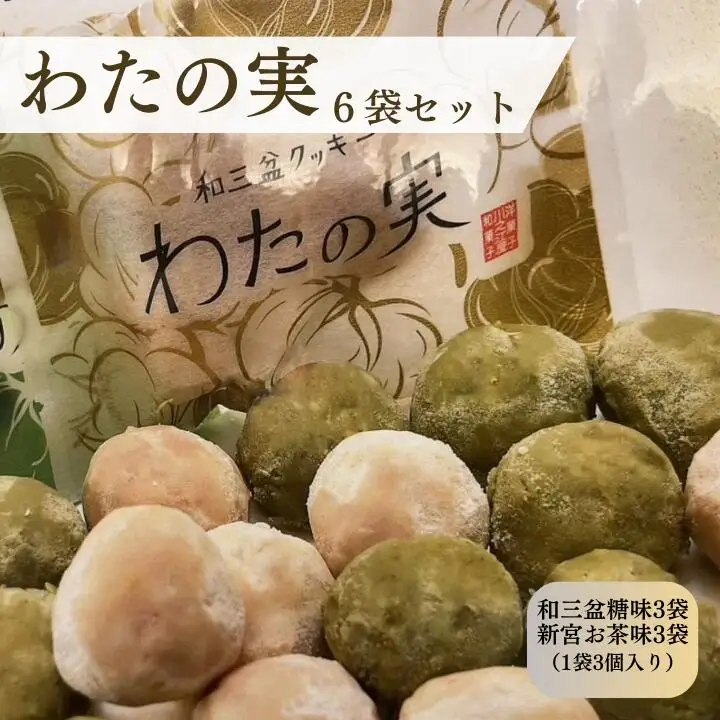 わたの実　6袋セット