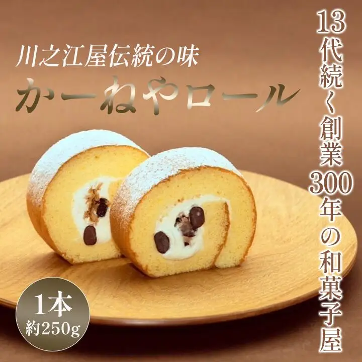 かーねやロール