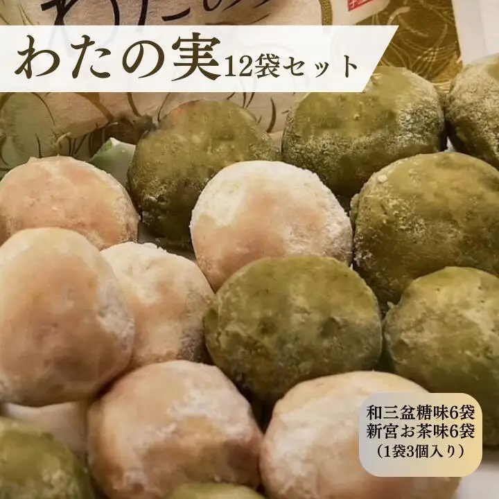 わたの実　12袋セット