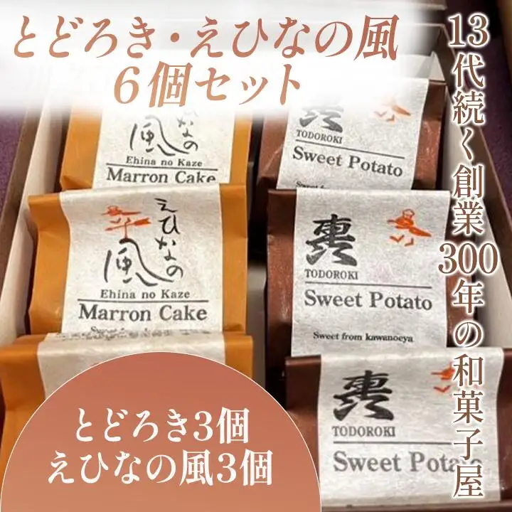 とどろき・えひなの風 6個セット