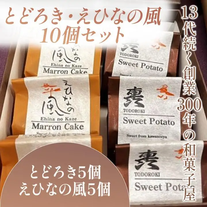 とどろき・えひなの風 10個セット