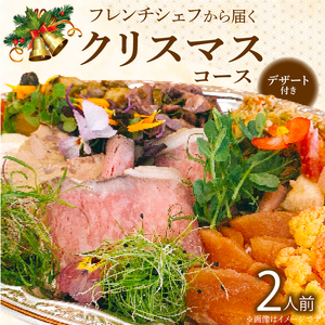 フレンチシェフから届くクリスマスコース（2人前） [043C15]
