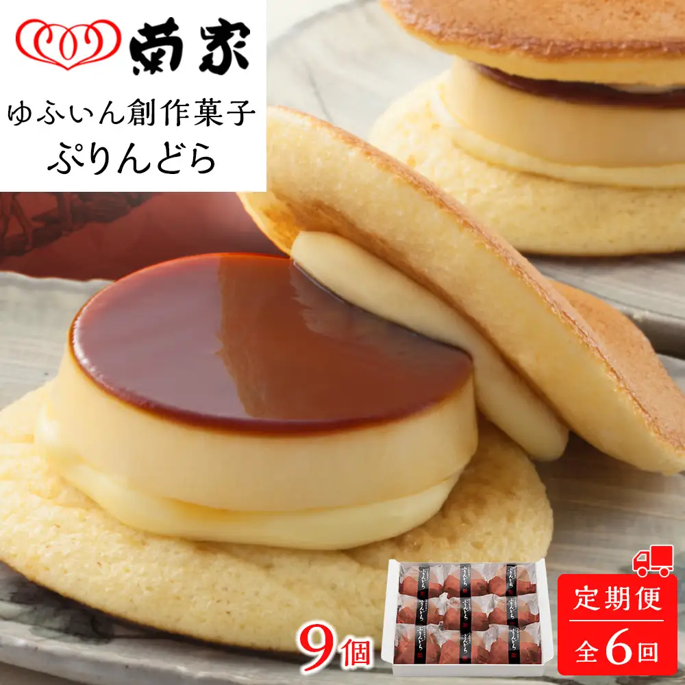 【定期便 全6回】【お菓子の菊家】ゆふいん創作菓子 ぷりんどら 9個入
