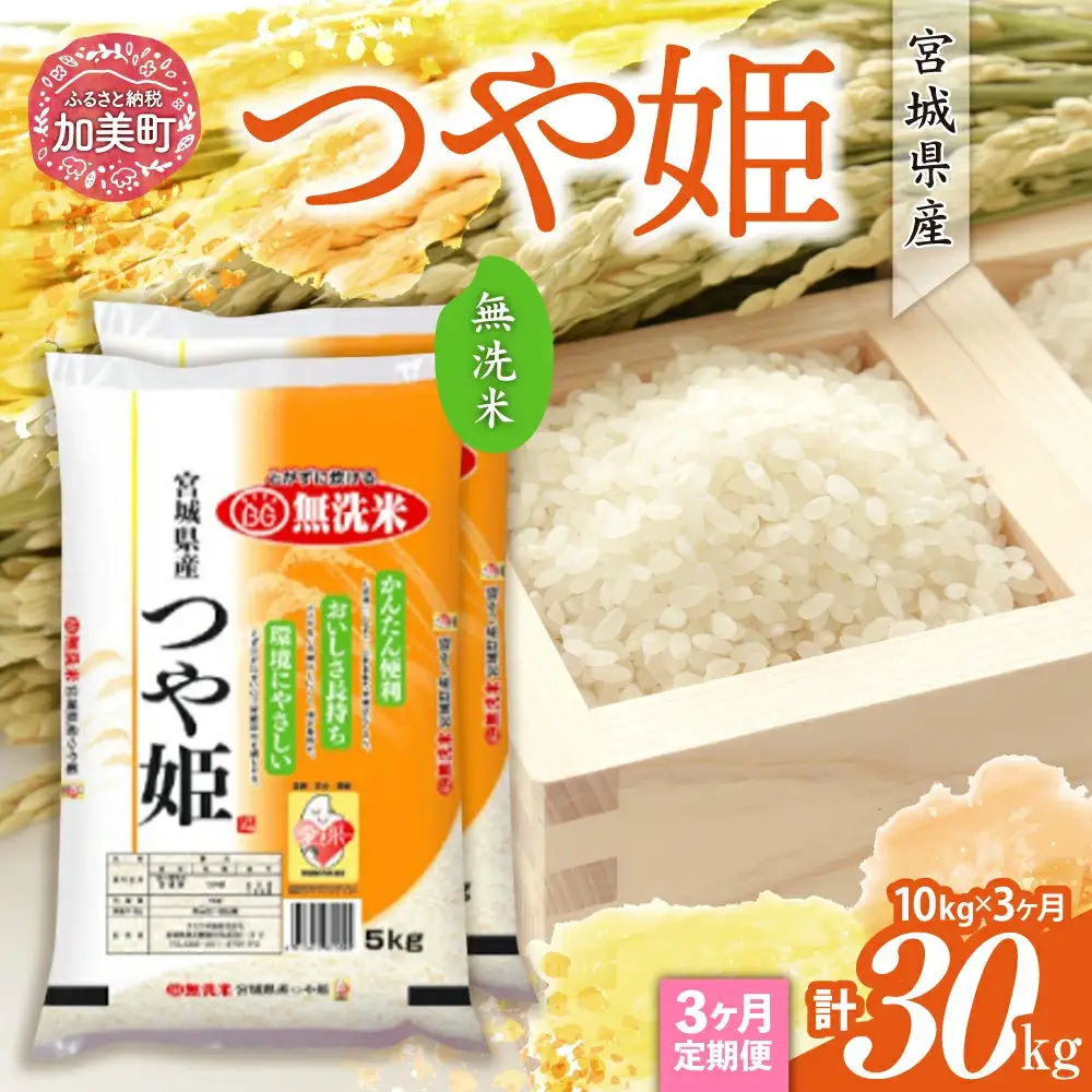 【令和7年産・無洗米】宮城県産 つや姫 10kg×3ヶ月