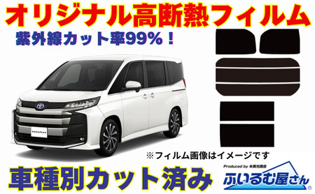 車種別カット済み断熱フィルム（シルフィード）7色 トヨタ ノア/ヴォクシー 型式 90 フィルム 断熱 カットフィルム 車 可視光線透過４５％・ミラーなし