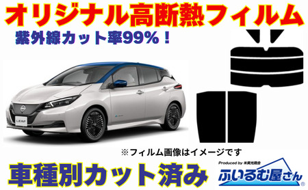 車種別カット済み断熱フィルム（シルフィード）7色 日産 ノー ト型式 E13 フィルム 断熱 カットフィルム 車 可視光線透過４５％・ミラーあり