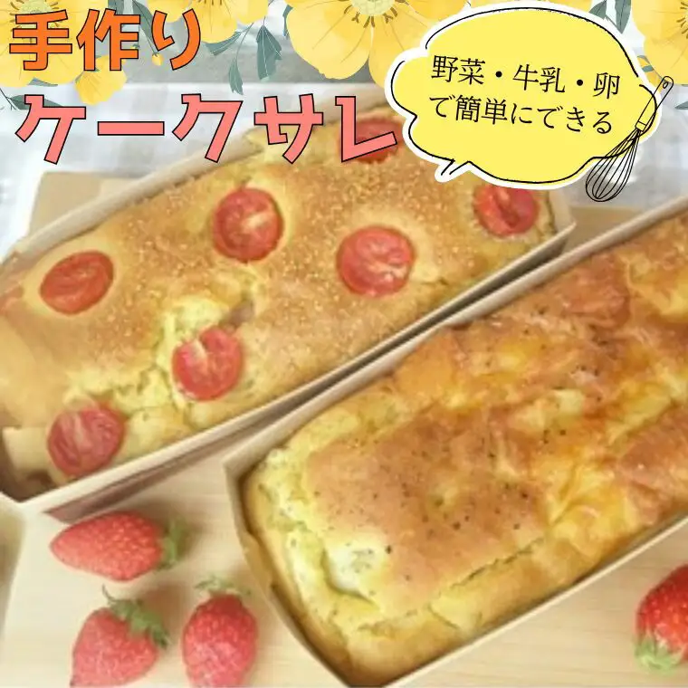 グルテンフリー 手作りキット ケークサレ SSS17