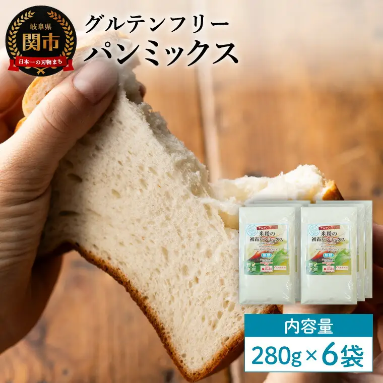 グルテンフリー パンミックス 280g 6袋 M12／お菓子　焼き菓子　洋菓子　保存料不使用　着色料不使用　香料不使用　添加物不使用